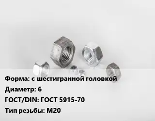 Гайка с шестигранной головкой D=6 ГОСТ 5915-70 М20